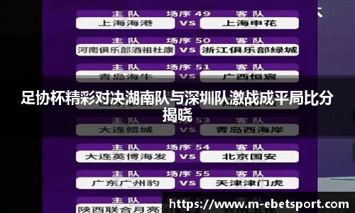 足协杯精彩对决湖南队与深圳队激战成平局比分揭晓