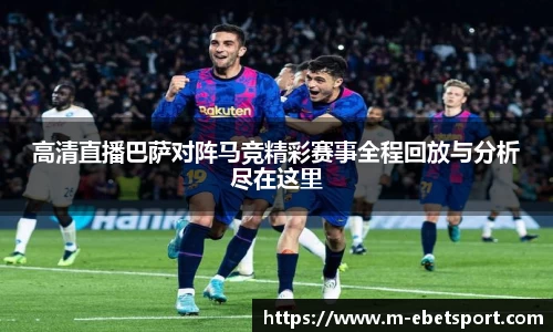 高清直播巴萨对阵马竞精彩赛事全程回放与分析尽在这里